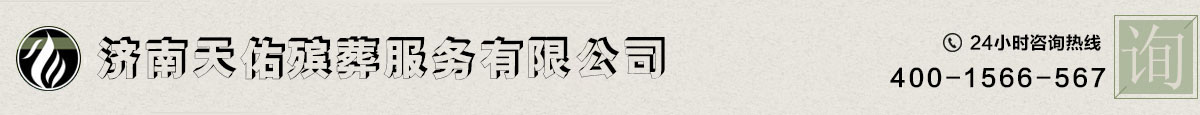 济南天佑殡葬服务有限公司-殡葬服务公司-济南白事一条龙服务